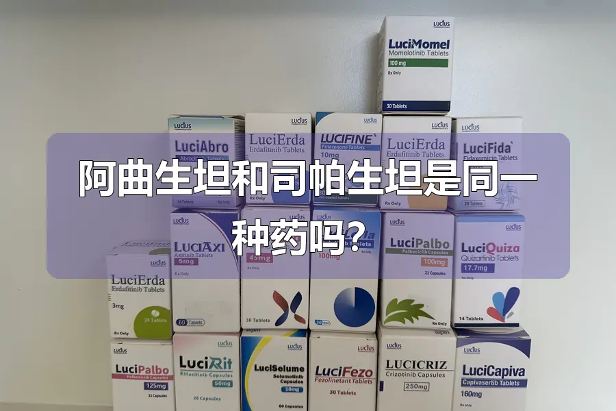 阿曲生坦和司帕生坦是同一种药吗？