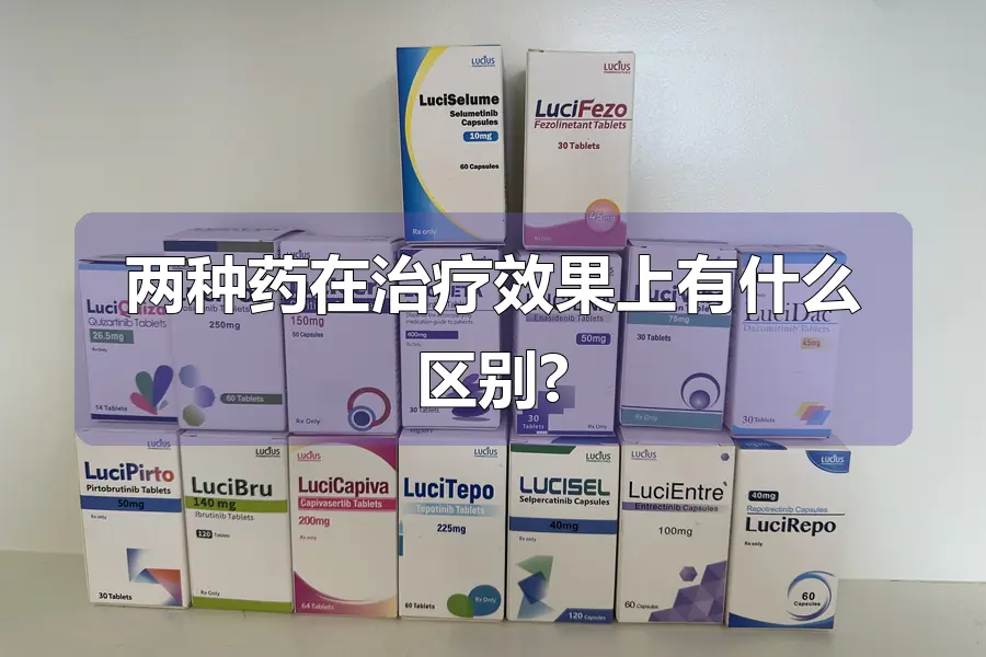 两种药在治疗效果上有什么区别?
