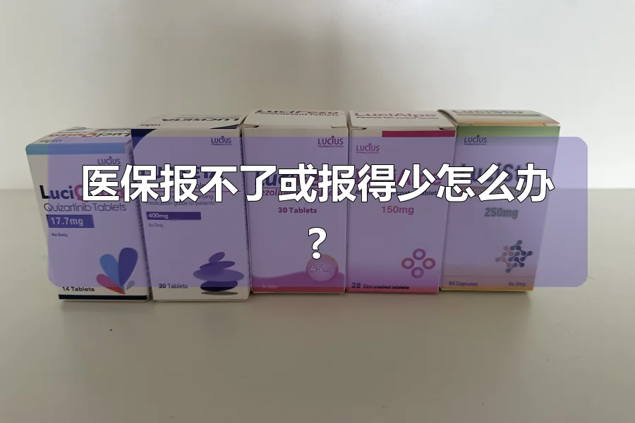 医保报不了或报得少怎么办?