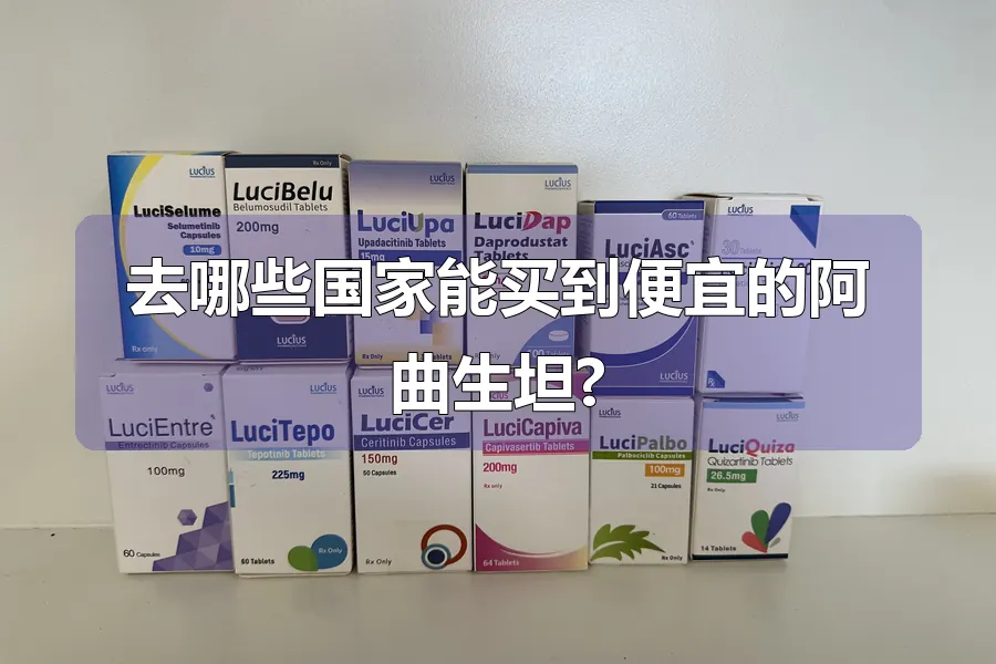 去哪些国家能买到便宜的阿曲生坦?