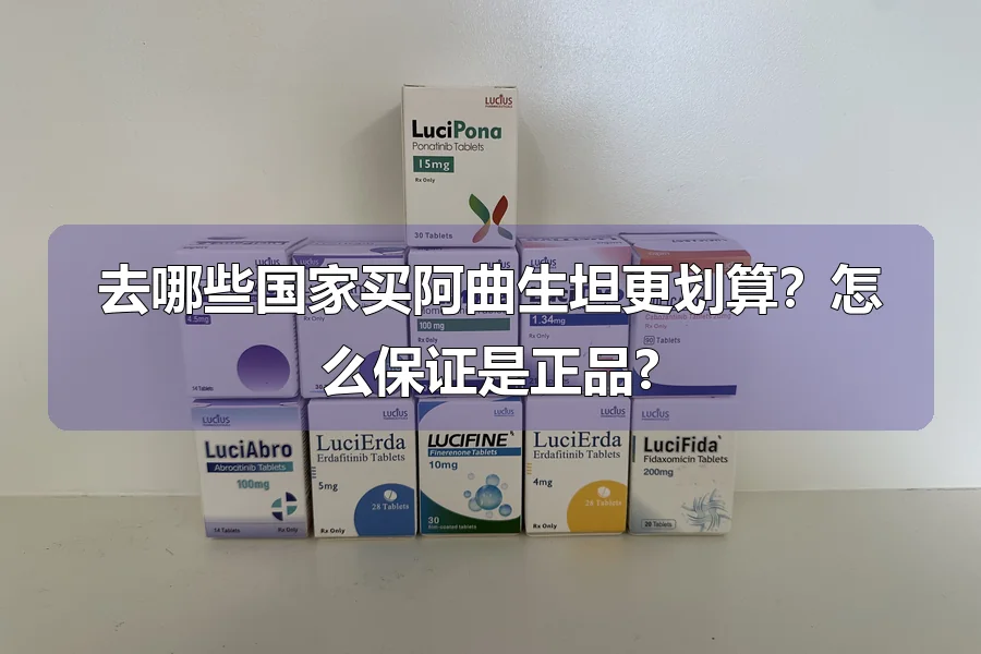去哪些国家买阿曲生坦更划算？怎么保证是正品?