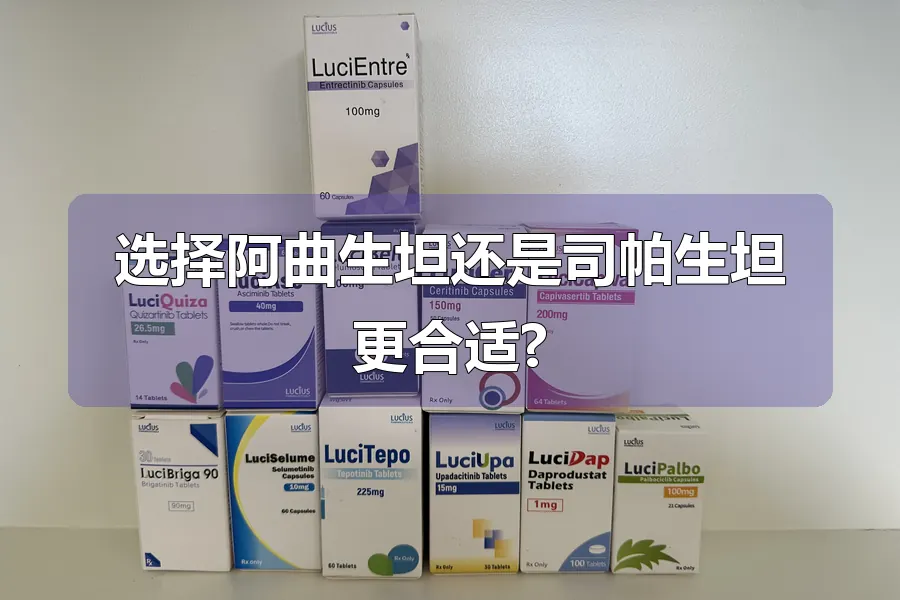 选择阿曲生坦还是司帕生坦更合适?