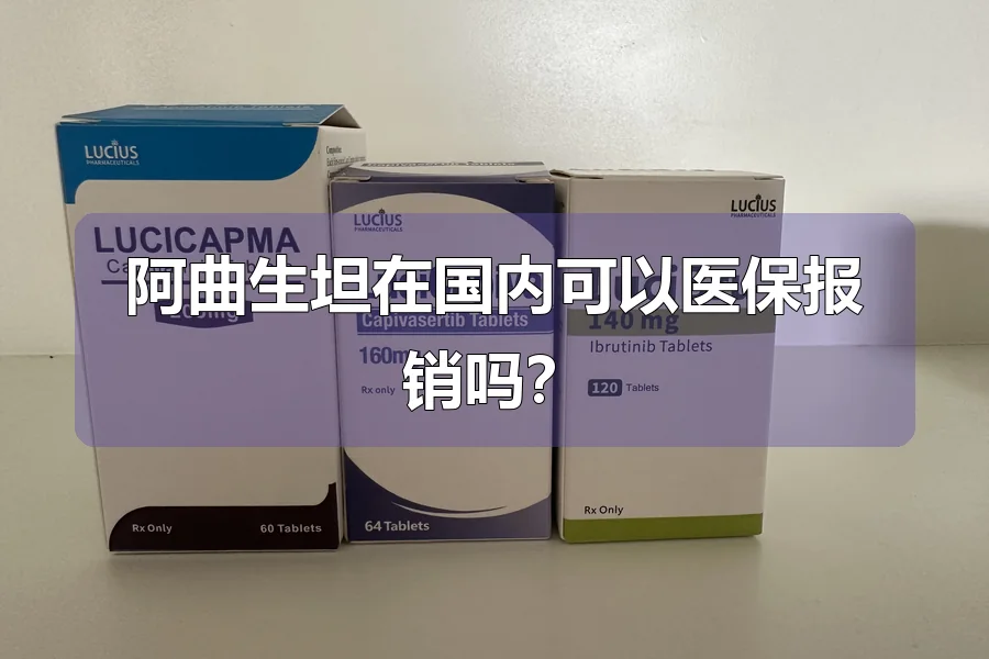 阿曲生坦在国内可以医保报销吗？