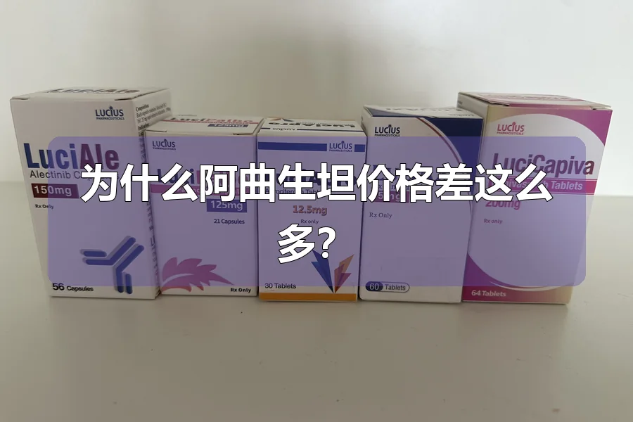 为什么阿曲生坦价格差这么多？